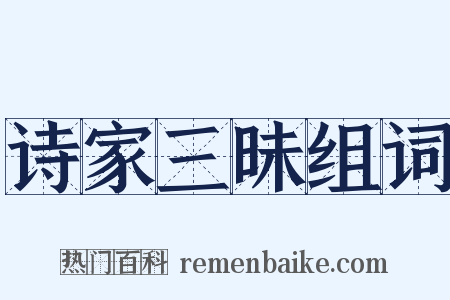 诗家三昧组词是什么意思的图片